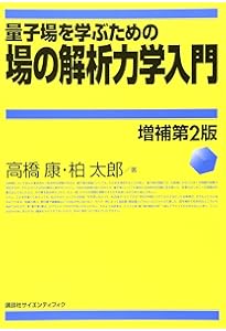 量子力学を学ぶための解析力学入門 増補第2版 (KS物理専門書) | 高橋